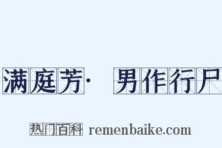 满庭芳·男作行尸是什么意思的图片